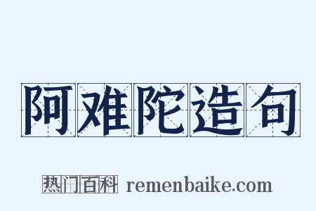 阿难陀造句是什么意思的图片